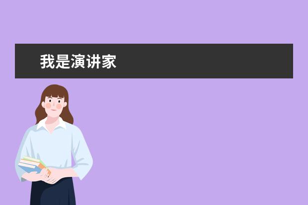 我是演讲家
