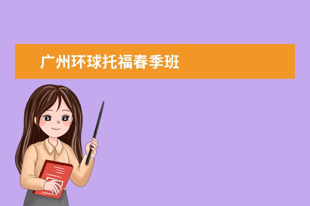 广州环球托福春季班