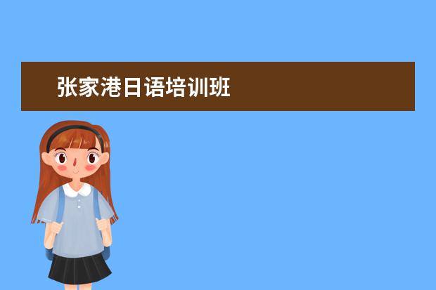张家港日语培训班
