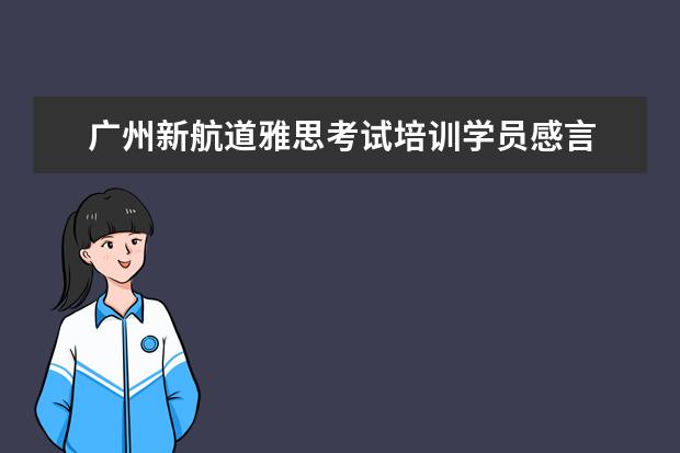 广州新航道雅思考试培训学员感言