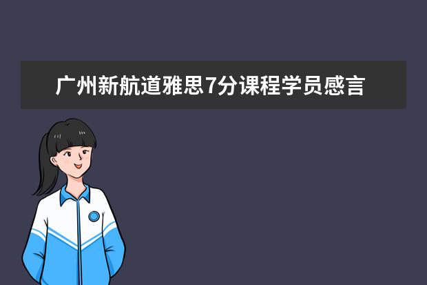 广州新航道雅思7分课程学员感言