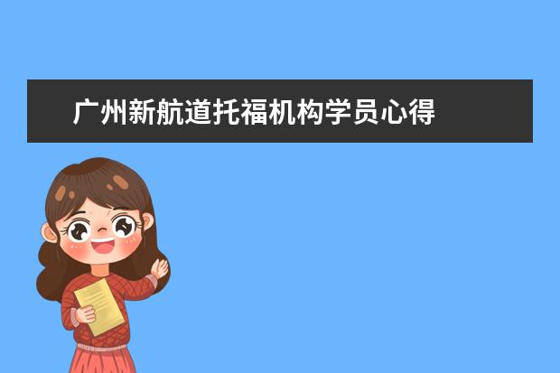 广州新航道托福机构学员心得