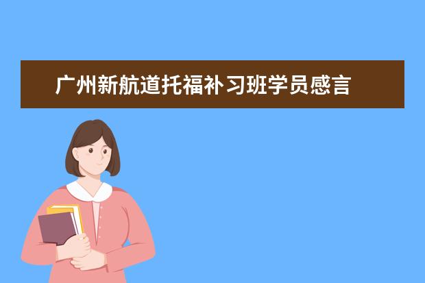 广州新航道托福补习班学员感言