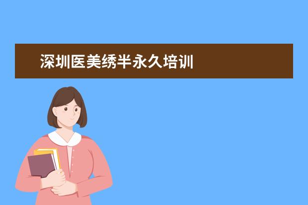 深圳医美绣半永久培训