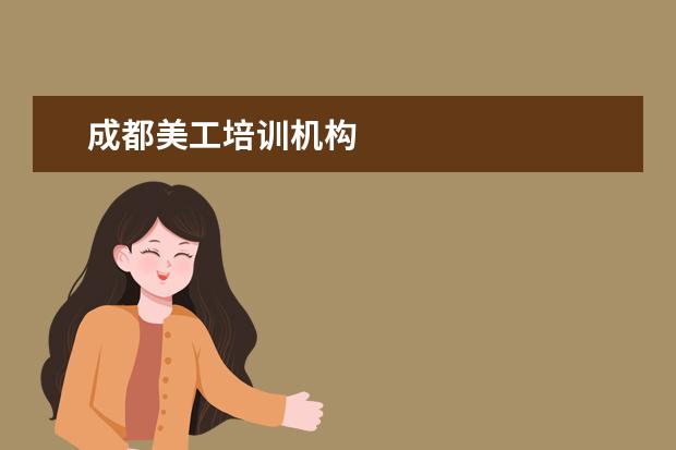 成都美工培训机构