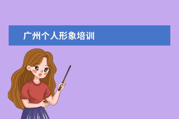 广州个人形象培训
