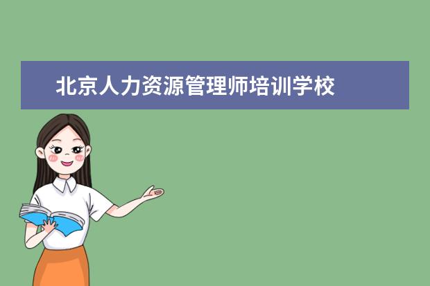 北京人力资源管理师培训学校