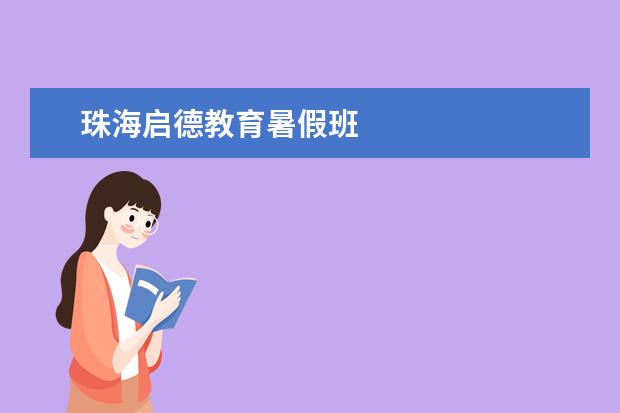 珠海启德教育暑假班