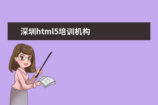 深圳html5培训机构