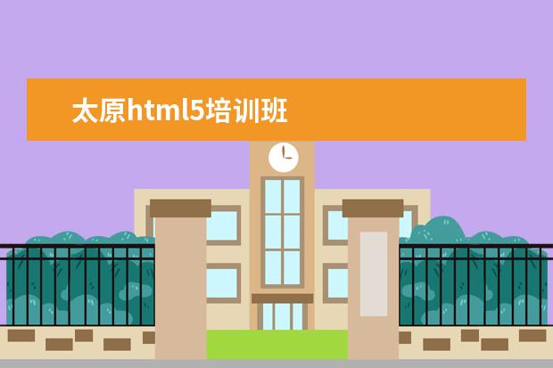 太原html5培训班