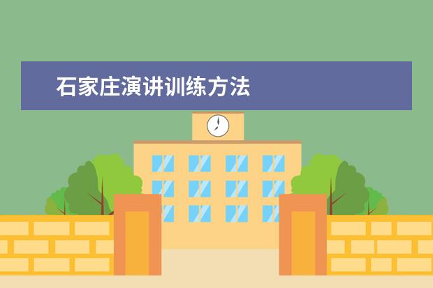 石家庄演讲训练方法