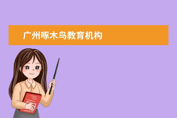广州啄木鸟教育机构