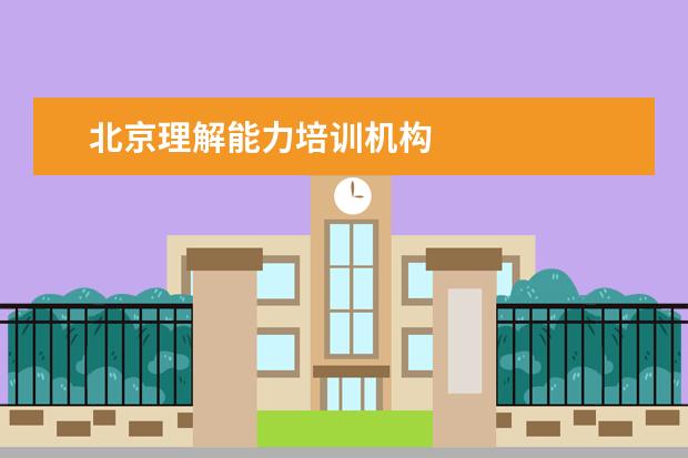 北京理解能力培训机构