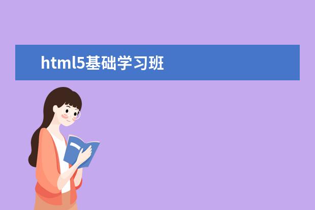 html5基础学习班