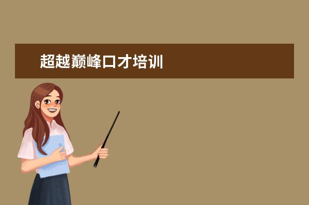 超越巅峰口才培训