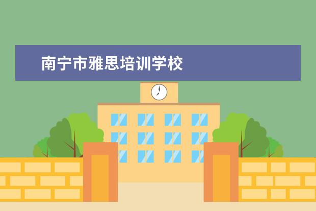 南宁市雅思培训学校