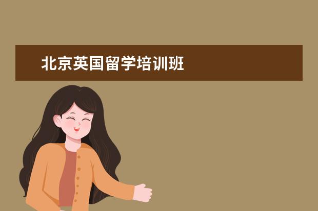北京英国留学培训班