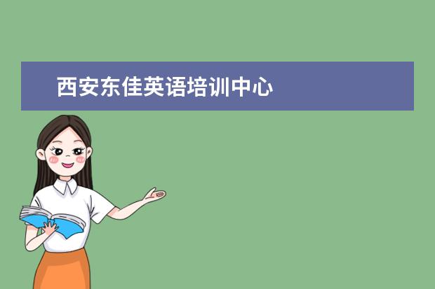 西安东佳英语培训中心
