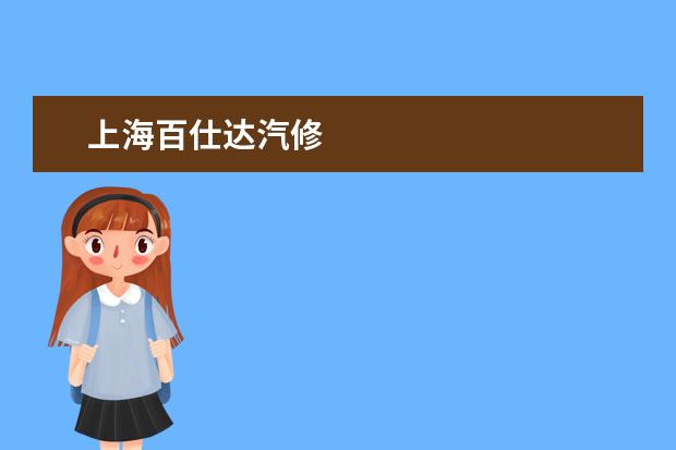 上海百仕达汽修