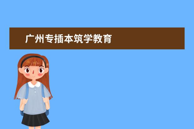 广州专插本筑学教育