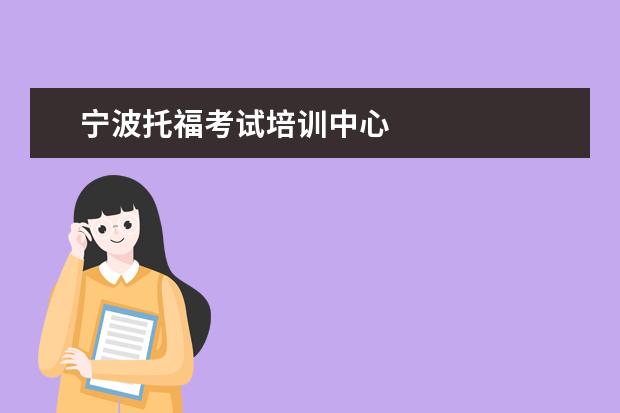 宁波托福考试培训中心