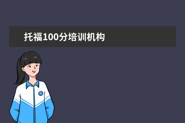 托福100分培训机构