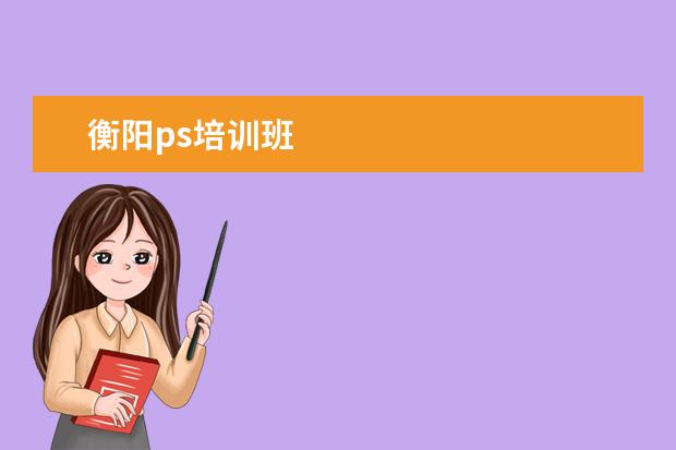 衡阳ps培训班