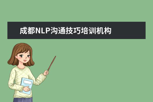 成都NLP沟通技巧培训机构