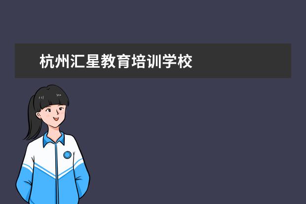 杭州汇星教育培训学校