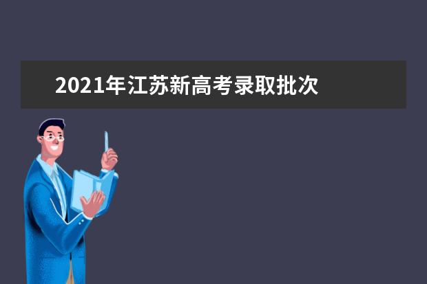 2021年江苏新高考录取批次