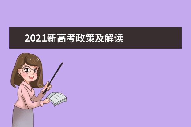 2021新高考政策及解读