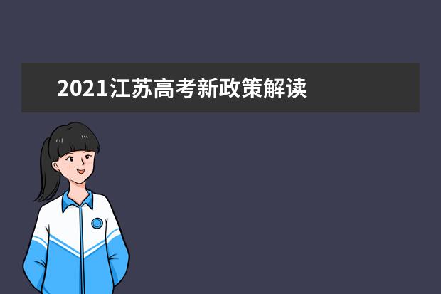 2021江苏高考新政策解读