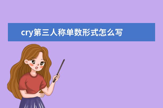 cry第三人称单数形式怎么写