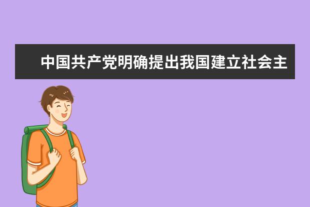 中国共产党明确提出我国建立社会主义市场经济体制目标的会议是