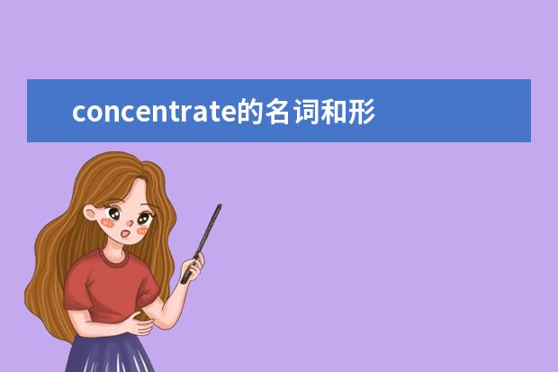 concentrate的名词和形容词