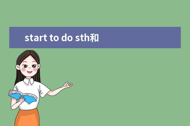 start to do sth和start doing sth的区别