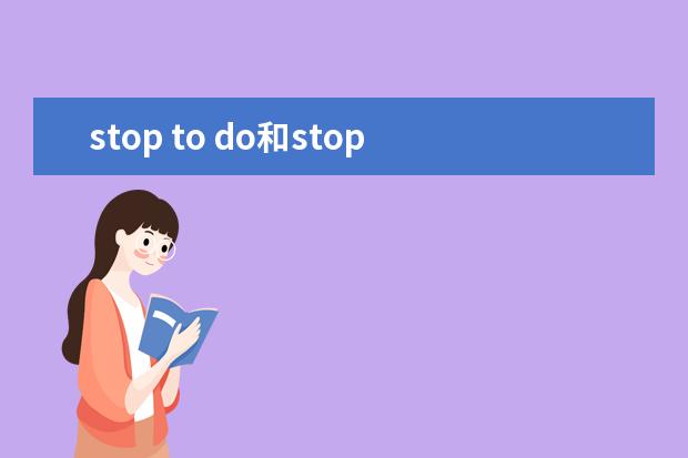 stop to do和stop doing的区别