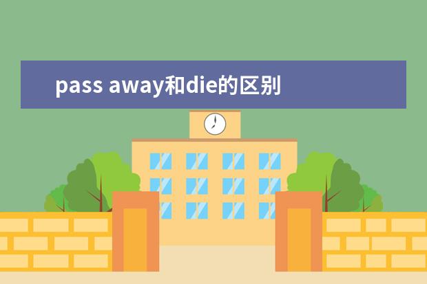 pass away和die的区别