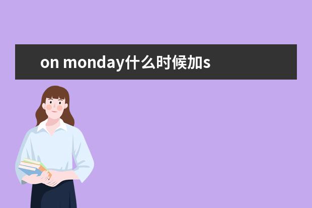 on monday什么时候加s