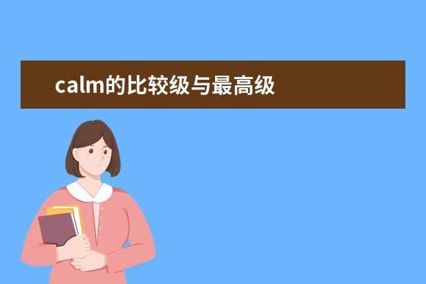 calm的比较级与最高级