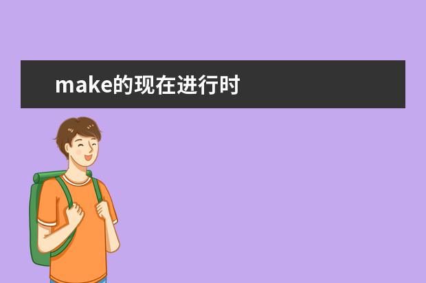 make的现在进行时