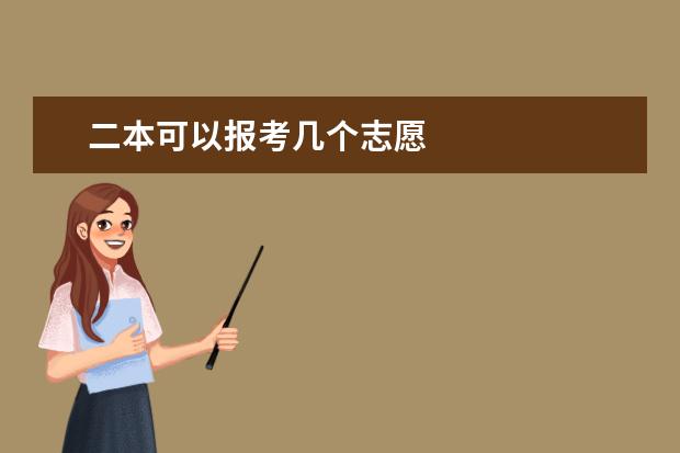 二本可以报考几个志愿