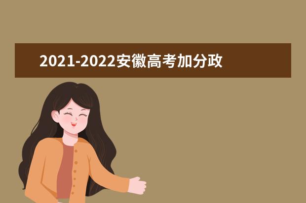 2021-2022安徽高考加分政策调整
