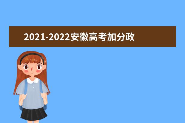 2021-2022安徽高考加分政策调整