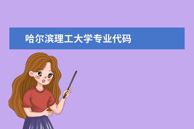 哈尔滨理工大学专业代码