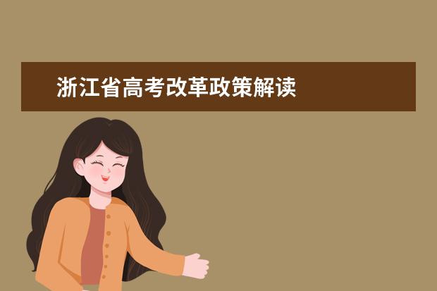 浙江省高考改革政策解读