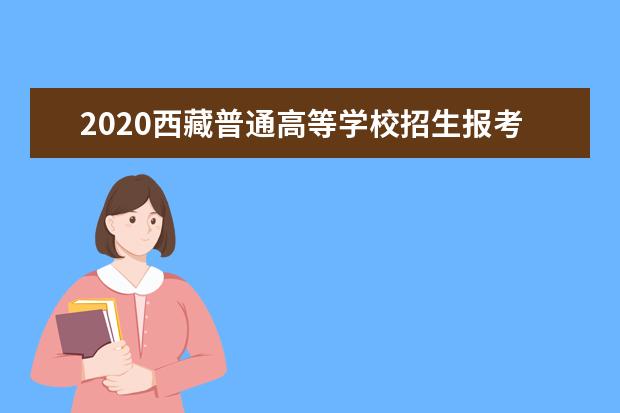 2020西藏普通高等学校招生报考条件补充规定
