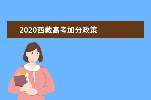 2020西藏高考加分政策