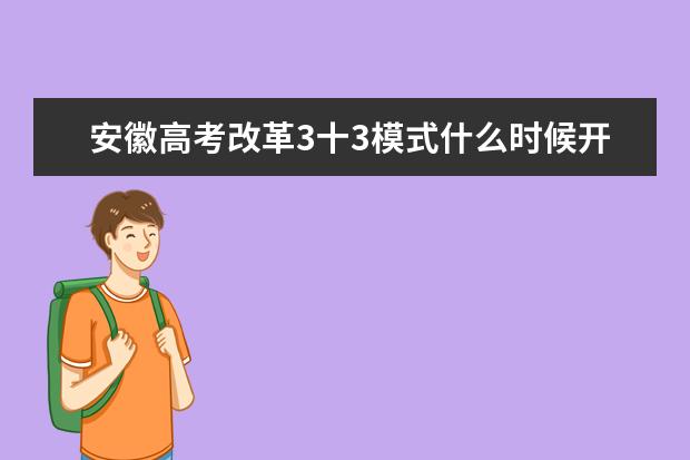 安徽高考改革3十3模式什么时候开始