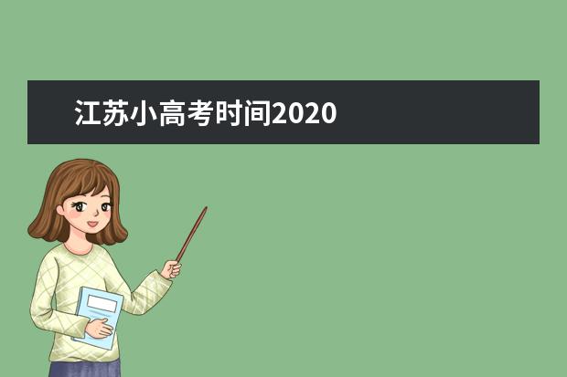 江苏小高考时间2020